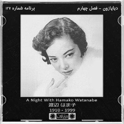 برنامه شماره 127 - دیاپازون