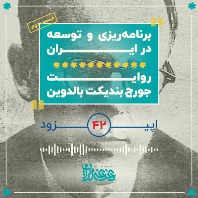 اپیزود چهل‌ودو - برنامه‌ریزی و توسعه در ایران: روایت جورج بالدوین (قسمت دوم)