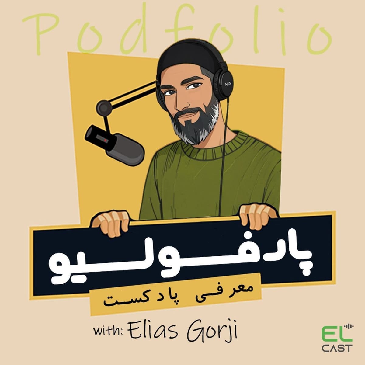 پادفولیو 04: اگه اهل تئاتری این پادکست رو گوش کن (پادکست دراما)