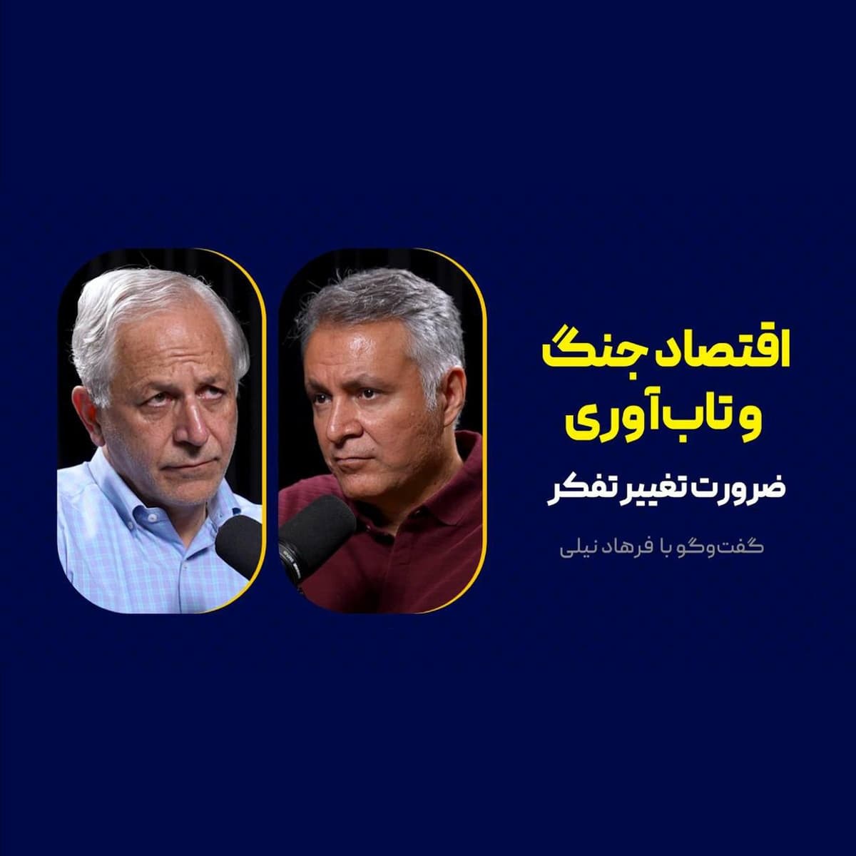 اقتصاد جنگ و تاب‌آوری: ضرورت تغییر تفکر | فرهاد نیلی