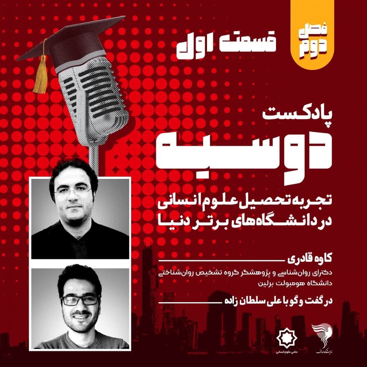 قسمت ۱-پادکست دوسیه-فصل دوم- گفتگو با کاوه قادری