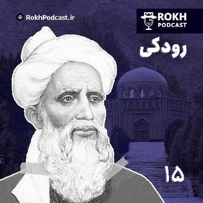 رودکی | پدر نابینای شعر فارسی