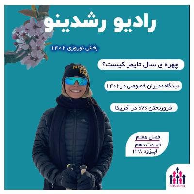 7-10 : رد شدن از مرز کارآفرینی (مهشاد گودرزی - موسس مونوپی)