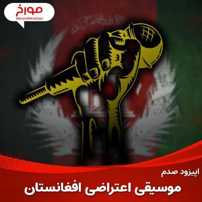 اپیزود صدم : موسیقی اعتراضی افغانستان ، ویژه برنامه موسیقی مورخ
