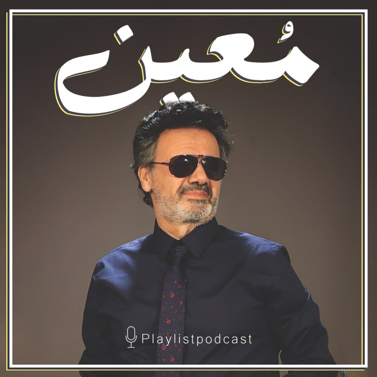 پلی‌لیست - معین (نسخه کامل)