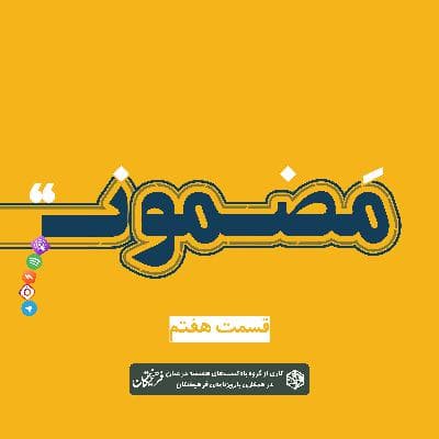 رادیو مضمون | فصل اول: گجستگان ۷