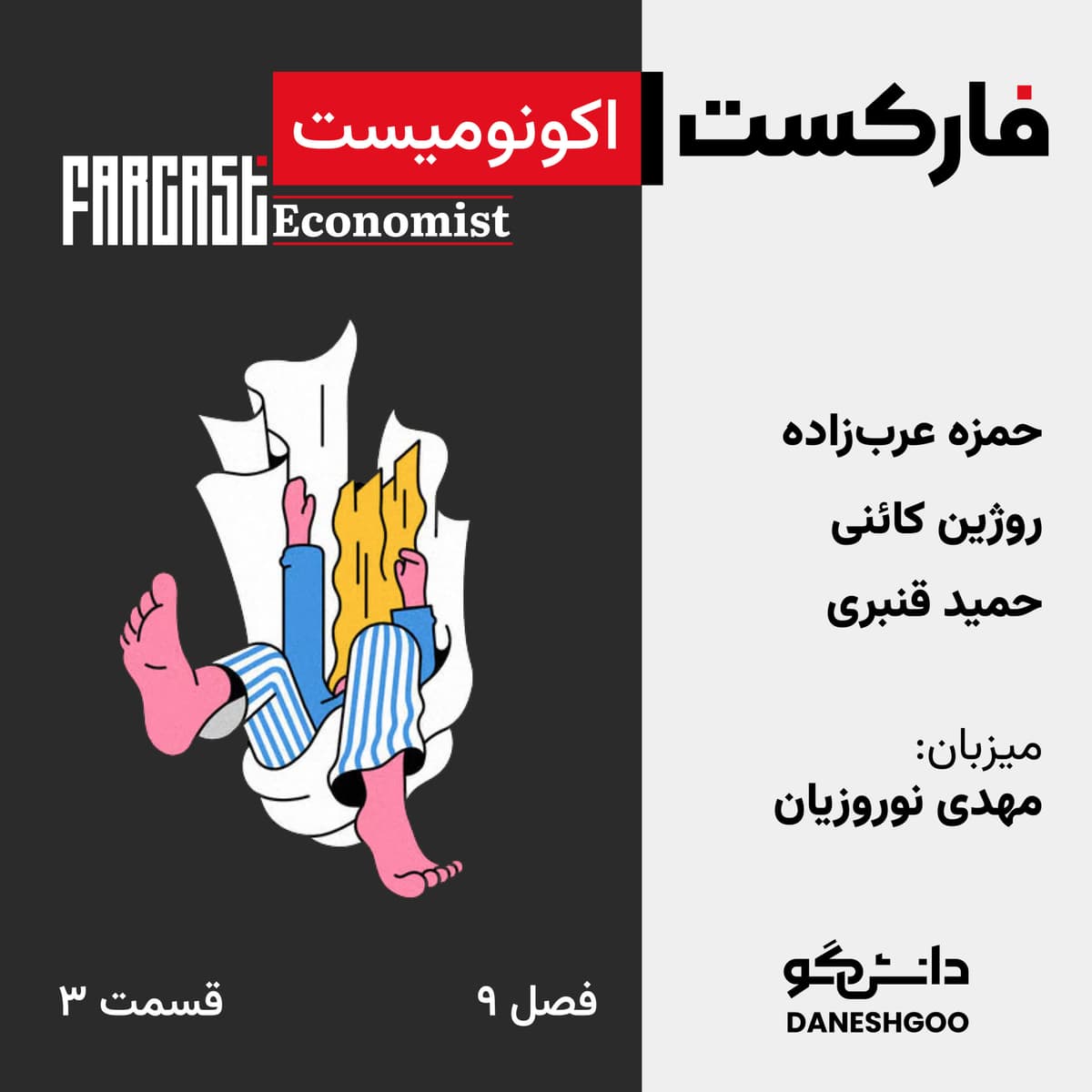 فارکست اکونومیست قسمت ۳، فصل ۹