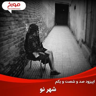 اپیزود صد و شصت و یکم: داستان شهرنو، مشهورترین روسپی خانه ایران