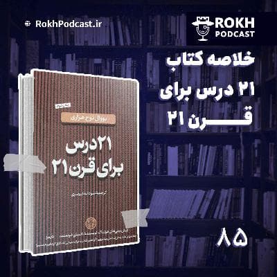 بیست و یک درس برای قرن بیست و یک