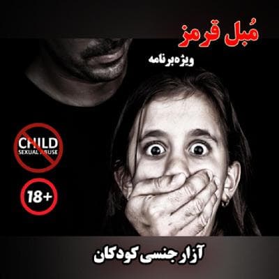 ویژه برنامه: آزار جنسی کودکان