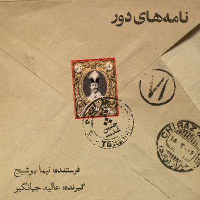 نامه دوم: از نیما یوشیج به همسرش عالیه جهانگیر