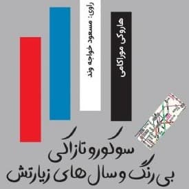 سوکورو تازاکی بی رنگ و سال های زیارتش
