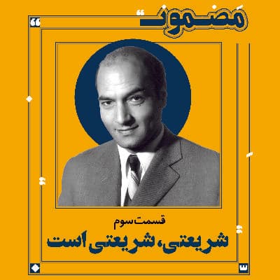 شریعتی، شریعتی است (۳)