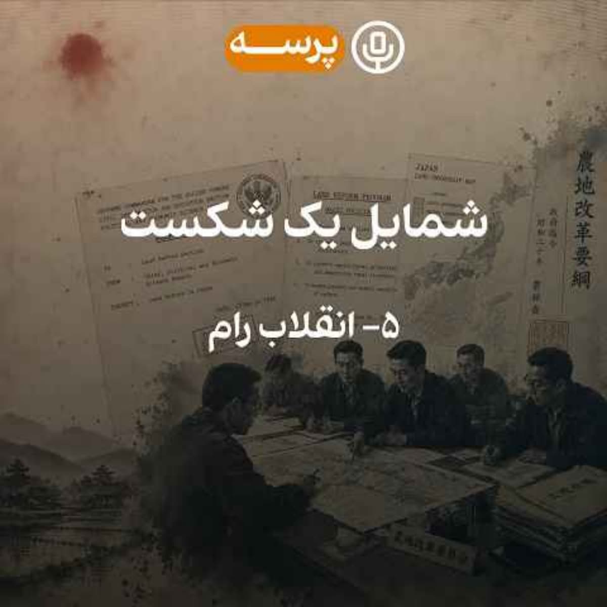 58 - شمایل یک شکست قسمت پنجم (نسخه کم‌حجم)