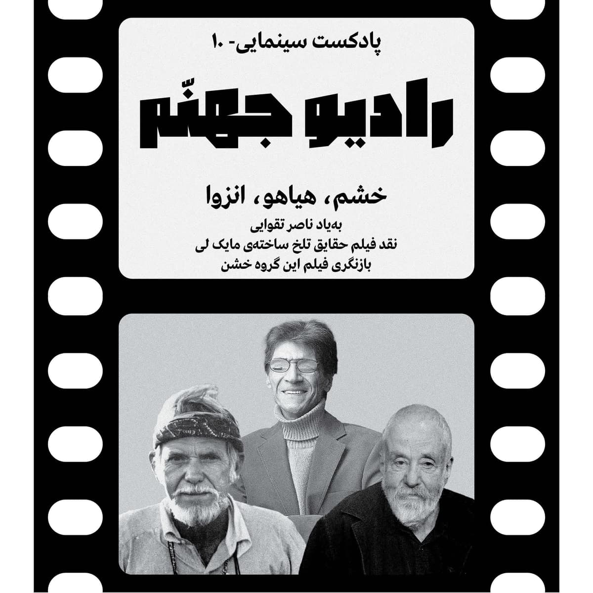 رادیو جهنم: اپیزود ۱۰