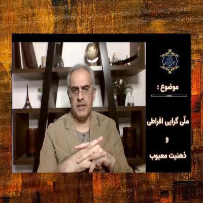 ملّی گرایی افراطی و ذهنیت معیوب