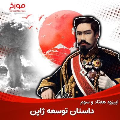 اپیزود هفتاد و سوم: داستان توسعه ژاپن