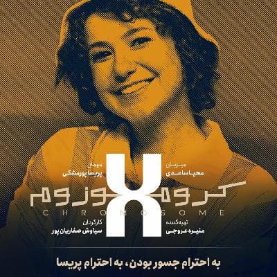 کروموزوم ایکس ۵ | پریسا پورمشکی