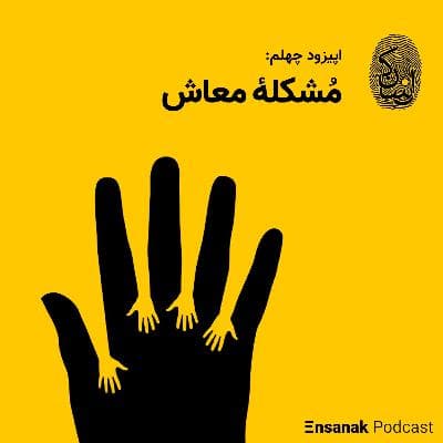 چهلم: مُشکله معاش