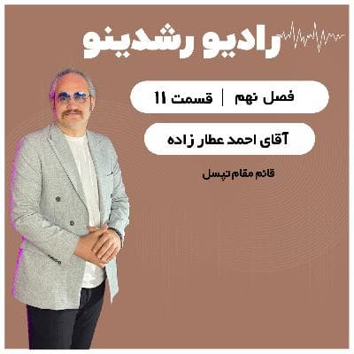 9-11:از کف بازار تا خرید کافه بازار | روایت بیسانسور احمد عطارزاده مدیر ارشد ارتباطات تپسل و بازار