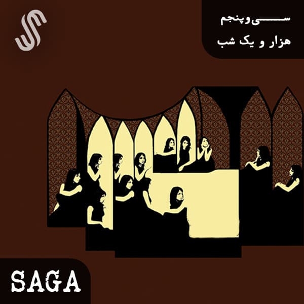 اپیزود سی‌وپنجم - هزار و یک شب - مقدمه