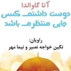 دوست داشتم کسی جایی منتظرم باشد