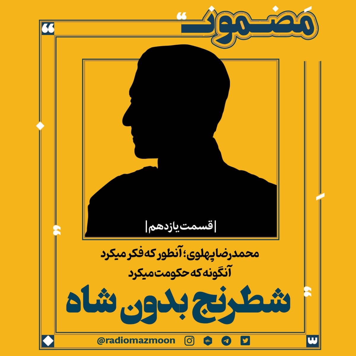 محمدرضا پهلوی؛ آن‌طور که فکر می‌کرد، آنگونه که حکومت می‌کرد (۱۱)