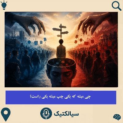 چی میشه که یکی چپ میشه یکی راست؟
