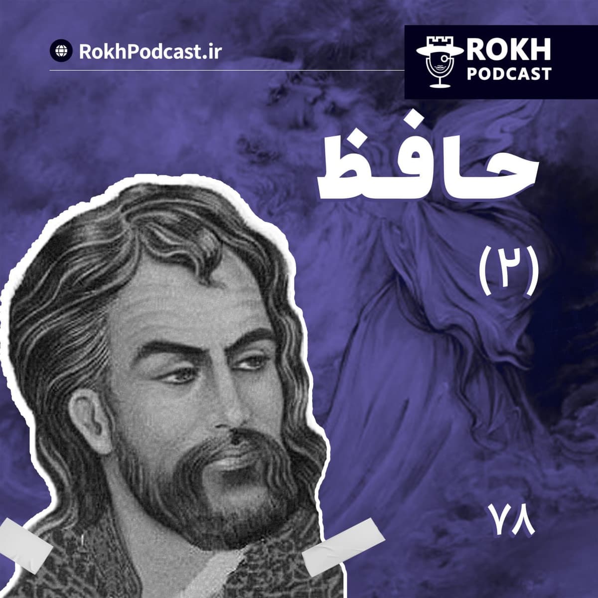 داستان زندگی حافظ (2)