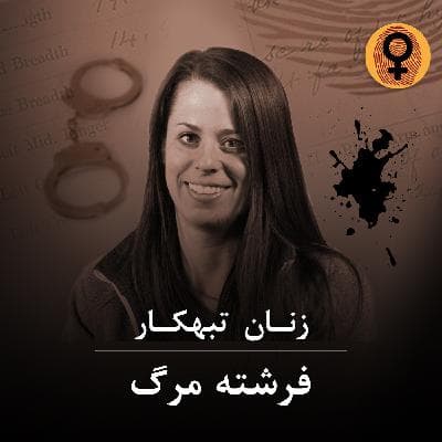 فرشته مرگ (کریستن گیلبرت)