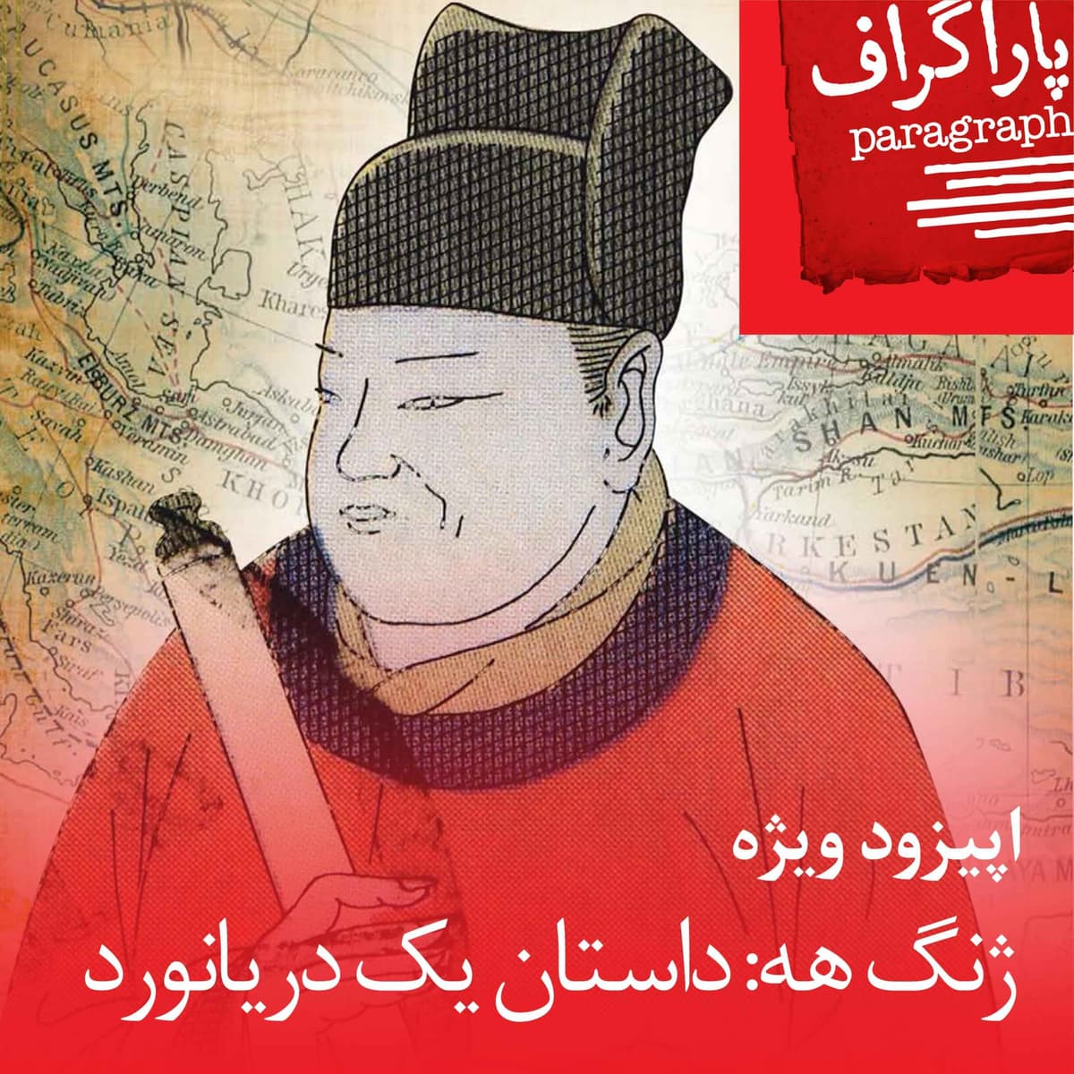 اپیزود ویژه: ژنگهه، داستان یک دریانورد