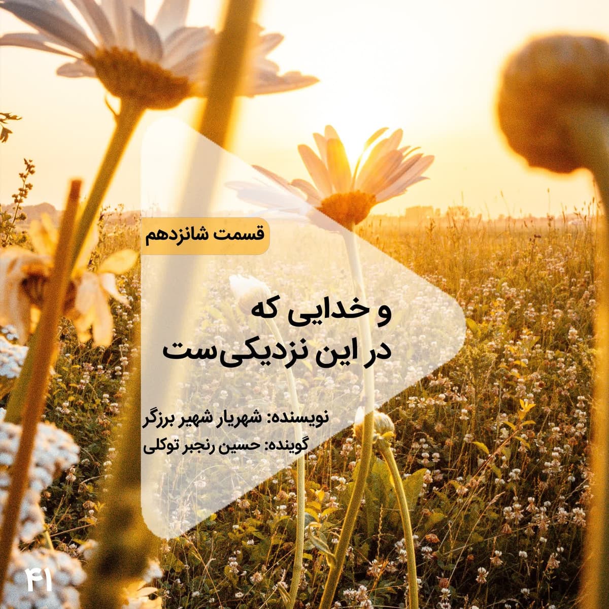 اپیزود چهل و یکم- و خدایی که در این نزدیکیست - قسمت شانزدهم