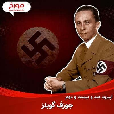 اپیزود صد و بیست و دوم : جوزف گوبلز، خونریزی با کلمات