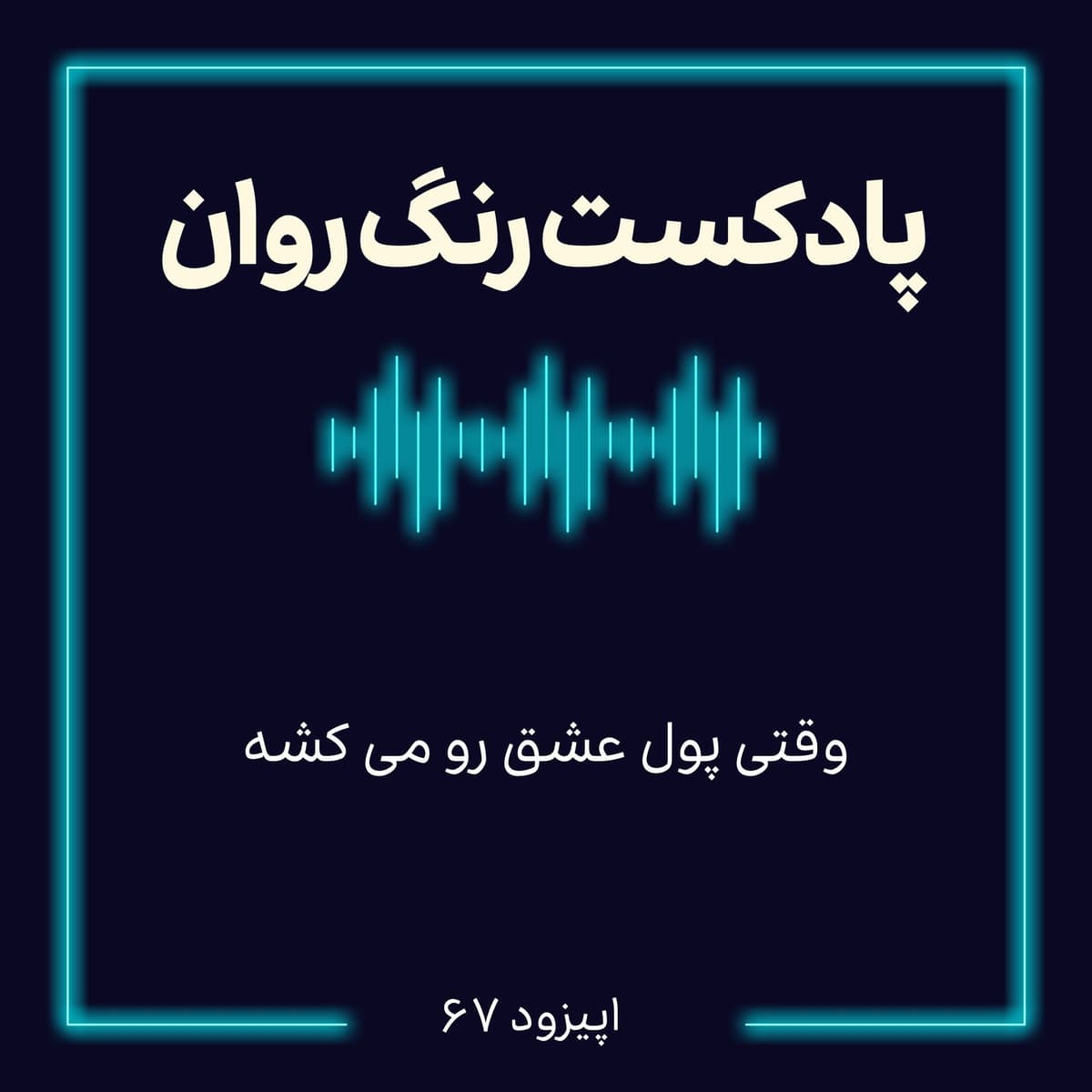 پادکست روانشناسی رنگ روان : وقتى پول عشق رومى كشه