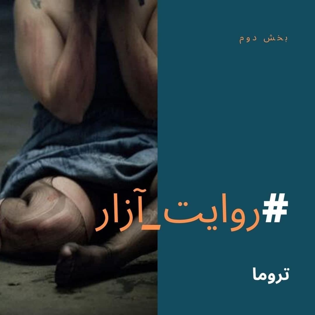 روایت آزار- شماره دو