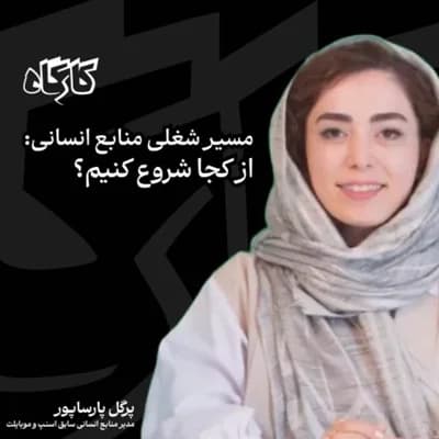 تیم منابع انسانی چه مسئولیت‌هایی دارد؟ گفتگو با پرگل پارساپور مدیر منابع انسانی موبایلت