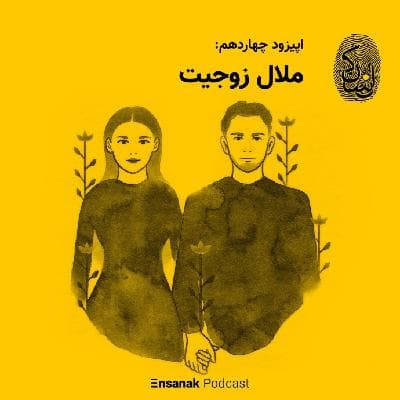 اپیزود چهاردهم: ملال زوجیت