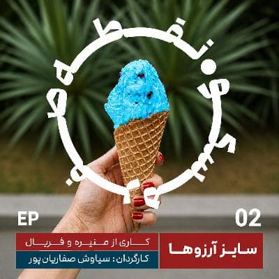 اپیزود ۲ | سایز آرزوها