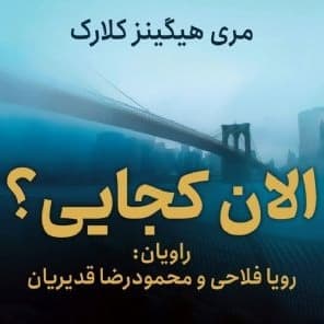 الان کجایی؟