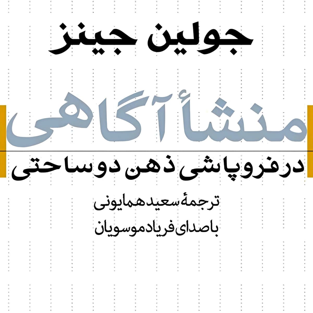 27 - فصل ۶ - آگاهی اخلاقی خبیرو
