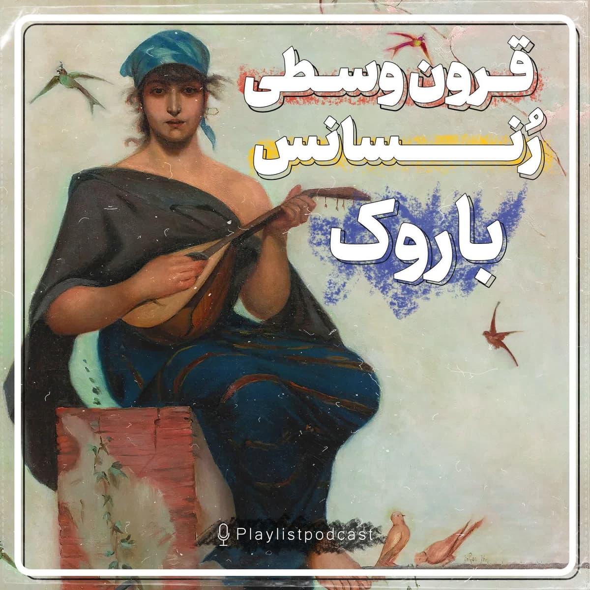 قرون وسطی ، رنسانس و باروک
