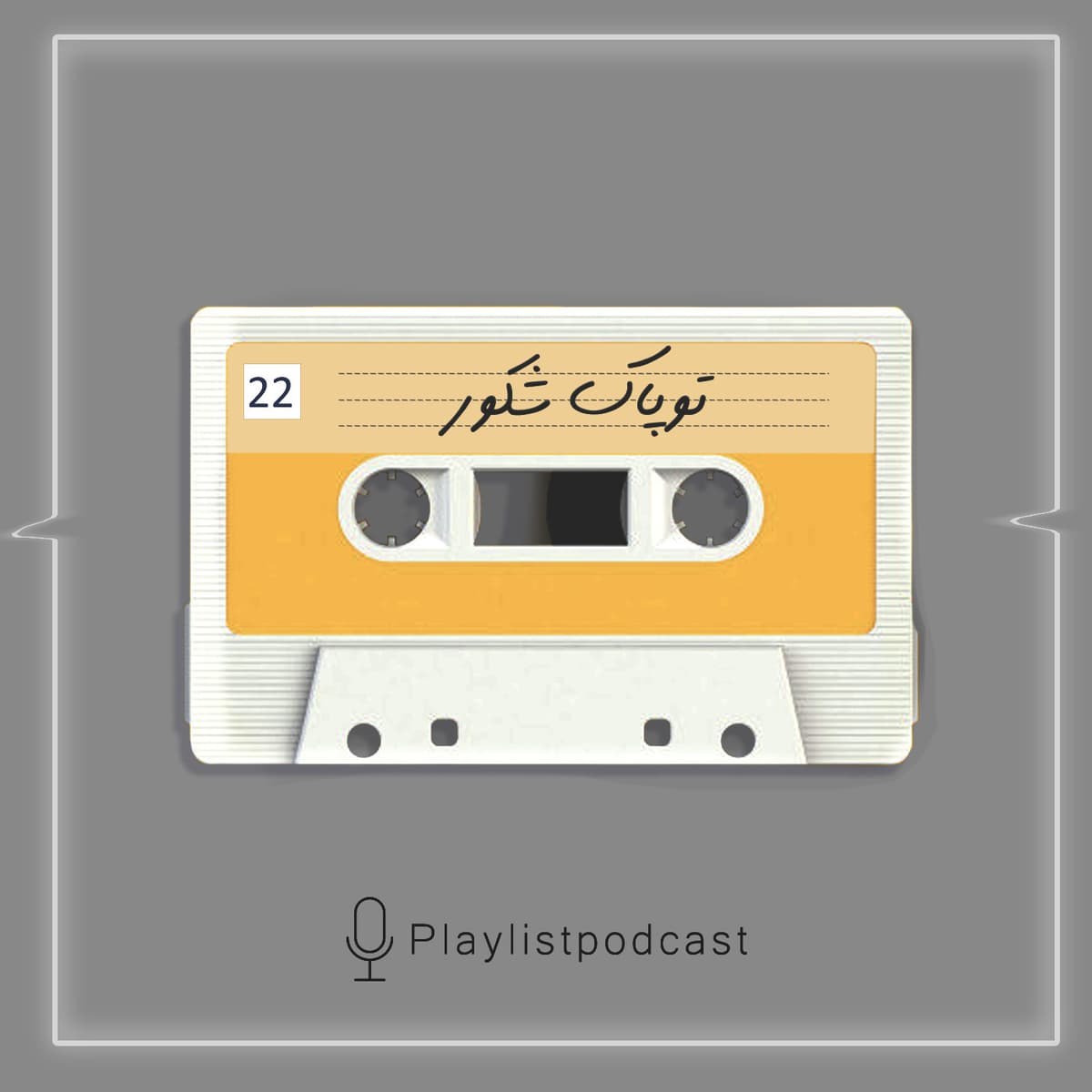 EP 22 - 2Pac - پلی لیست