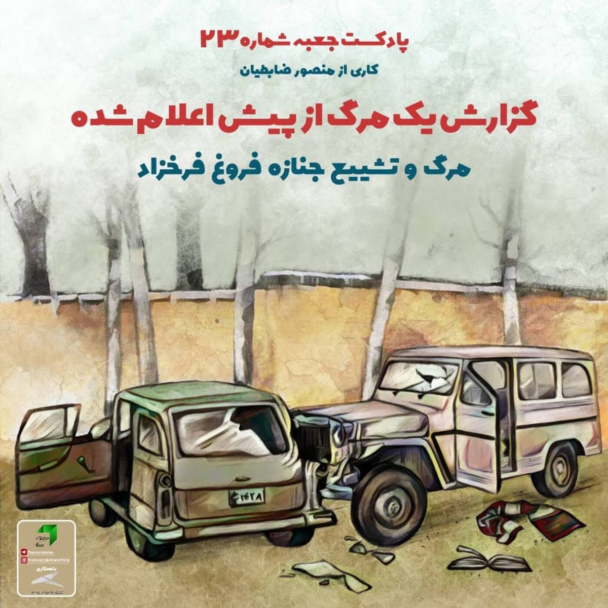 جعبهی شمارهی ۲۳؛ گزارش یک مرگِ از پیش اعلامشده