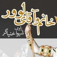 خانم و آقای لوور
