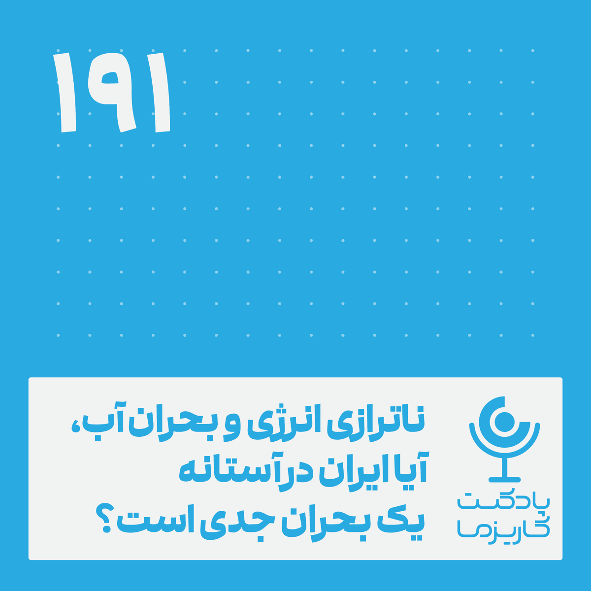 ایران در آستانه یک بحران  جدی؟ .۱۹۱