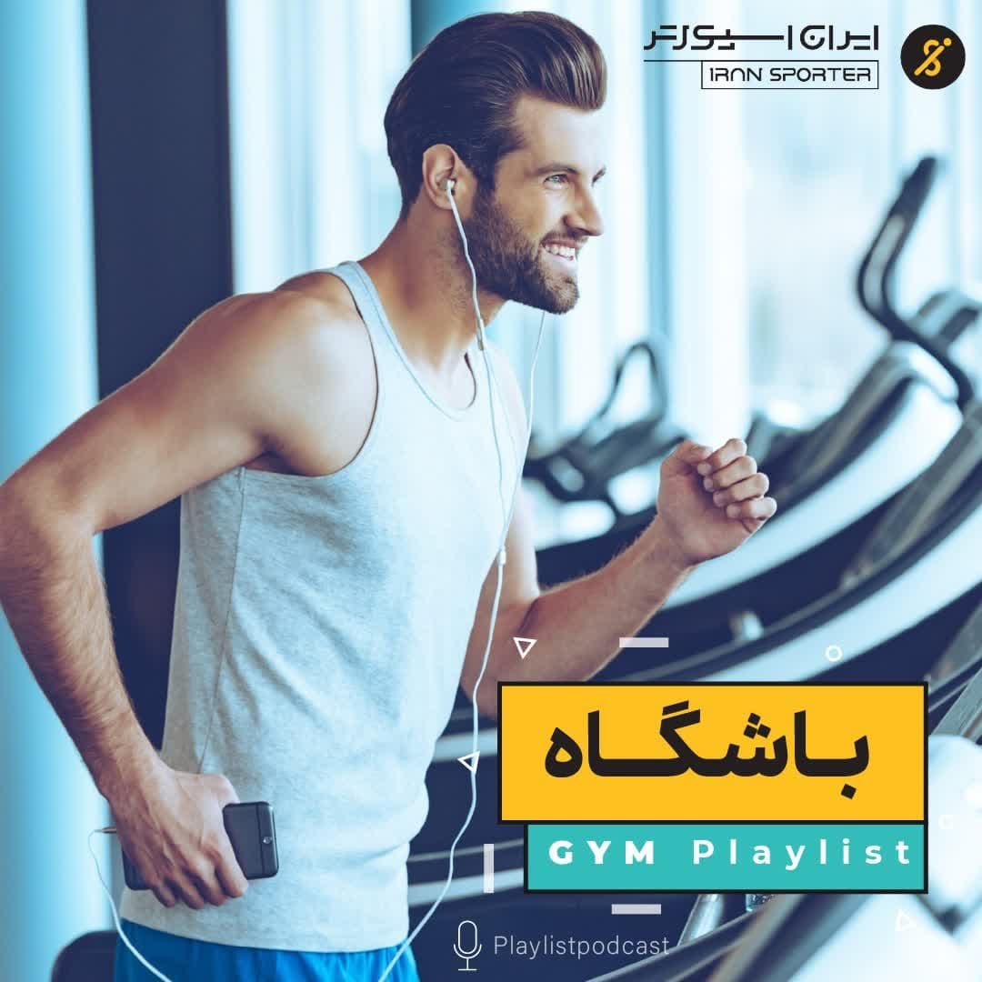 Gym List - پلی‌لیست