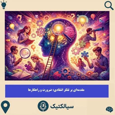 مقدمه‌ای بر تفکر انتقادی: ضرورت و راهکارها