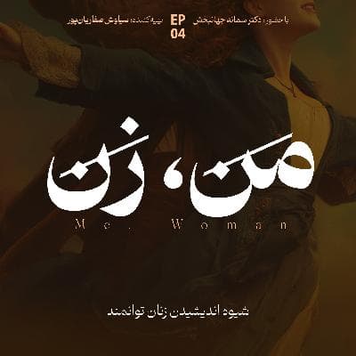 اپیزود ۴ | ما چگونه عاشق میشویم؟