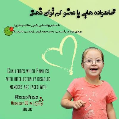 S06E09: خانواده هایی با عضو کم توان ذهنی
