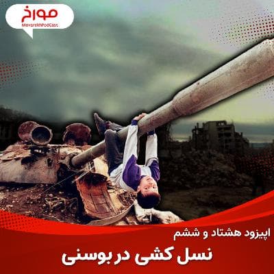 اپیزود هشتاد و ششم: جنگ بوسنی، نسل کشی سربرنیتسا